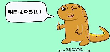明日のゲーム